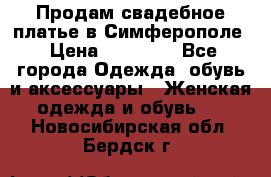  Продам свадебное платье в Симферополе › Цена ­ 25 000 - Все города Одежда, обувь и аксессуары » Женская одежда и обувь   . Новосибирская обл.,Бердск г.